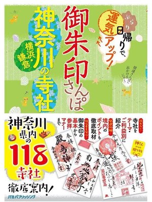 cover image of 御朱印さんぽ 神奈川･横浜･鎌倉の寺社: 本編